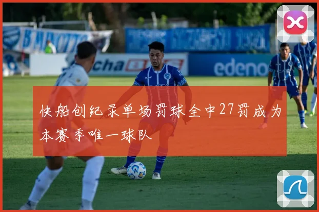 快船创纪录单场罚球全中27罚成为本赛季唯一球队