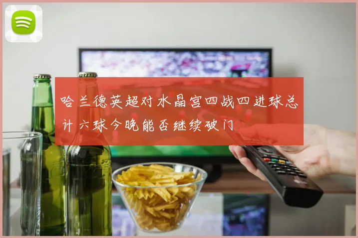 哈兰德英超对水晶宫四战四进球总计六球今晚能否继续破门