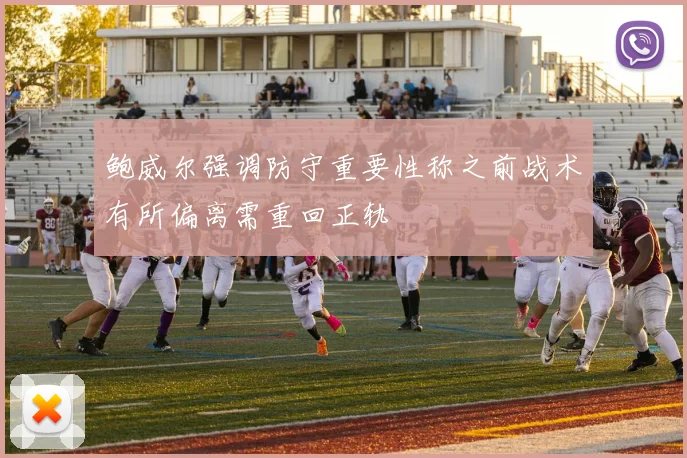 鲍威尔强调防守重要性称之前战术有所偏离需重回正轨