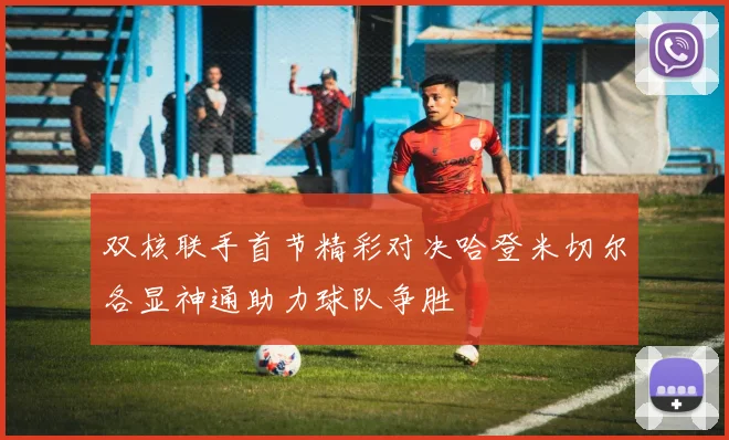 双核联手首节精彩对决哈登米切尔各显神通助力球队争胜