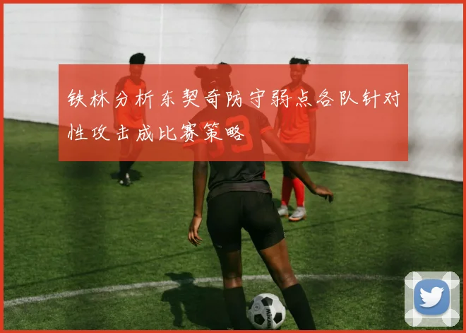 铁林分析东契奇防守弱点各队针对性攻击成比赛策略