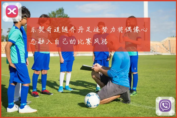 东契奇追随乔丹足迹努力将偶像心态融入自己的比赛风格