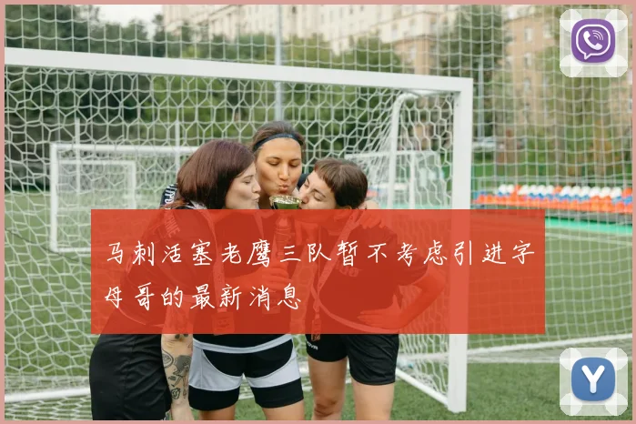 马刺活塞老鹰三队暂不考虑引进字母哥的最新消息