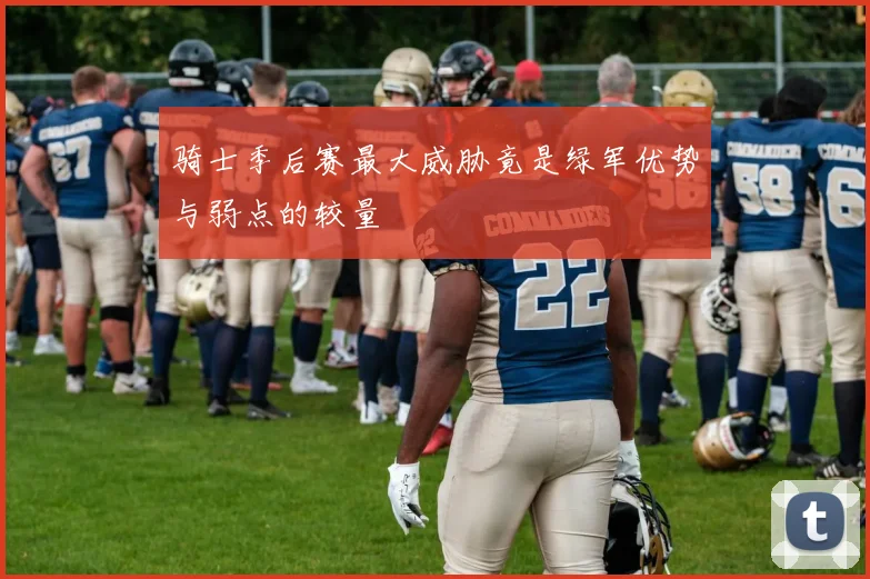骑士季后赛最大威胁竟是绿军优势与弱点的较量