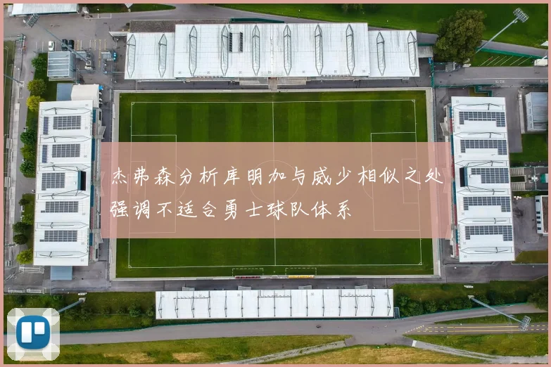杰弗森分析库明加与威少相似之处强调不适合勇士球队体系